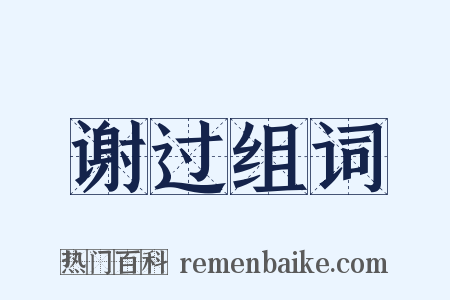 谢过组词是什么意思的图片